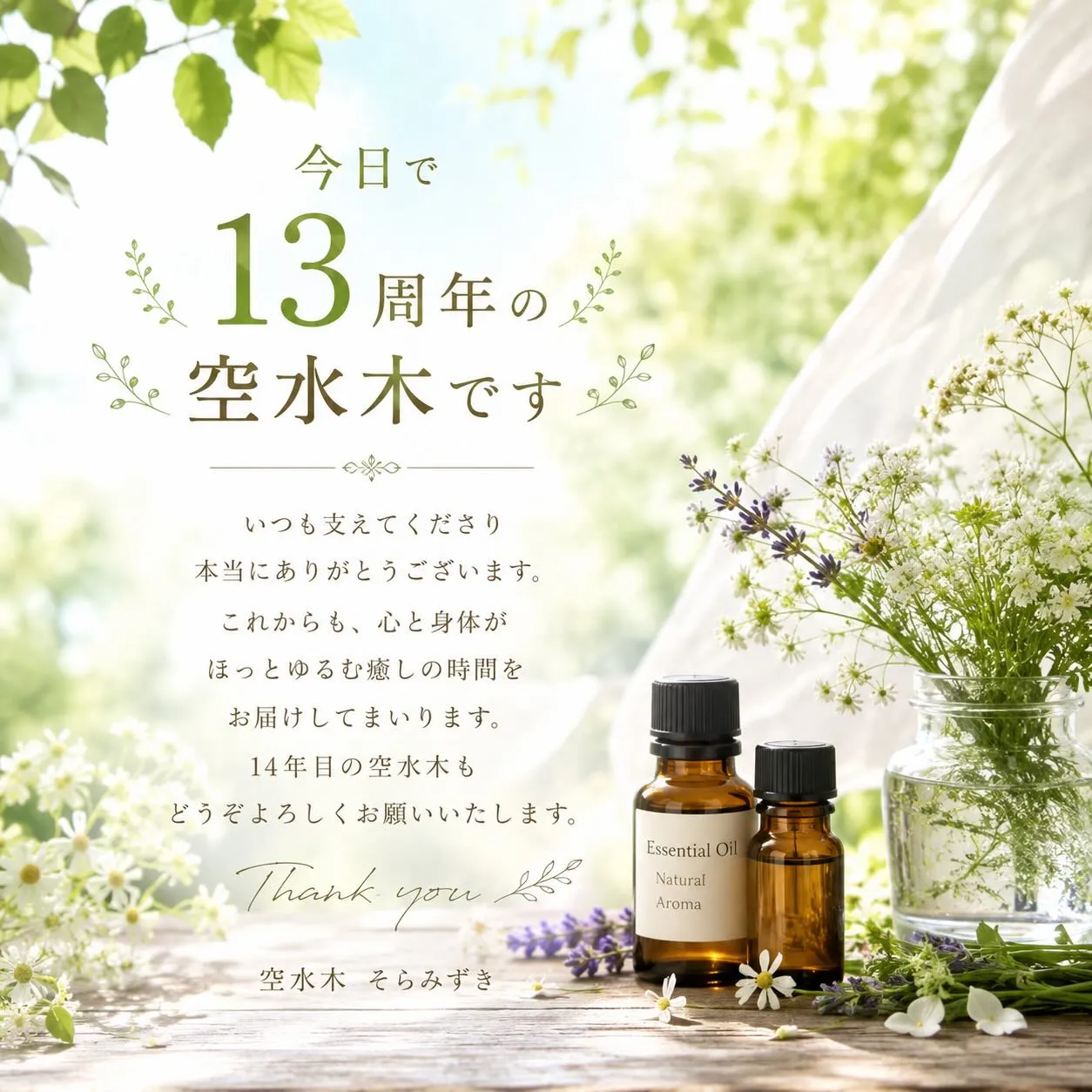 本日、空水木は13周年を迎えることができました。